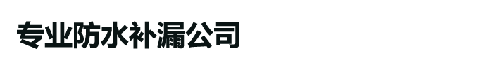 厦门防水补漏公司